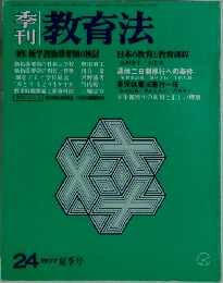 教育法　１９７７夏
