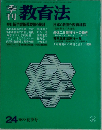 教育法　１９７７夏