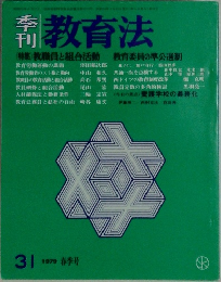 季刊 教育法　1979年31号