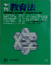 季刊 教育法　1979年31号