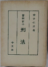 警察官の刑法 