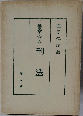 警察官の刑法 