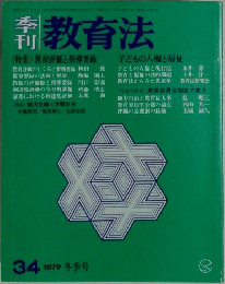 刊教育法　1979年冬号