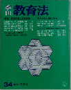 刊教育法　1979年冬号