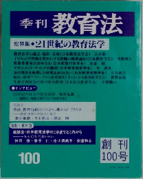 教育法　　21世紀の教育法学