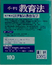 教育法　　21世紀の教育法学