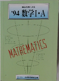 '94 数学Ⅰ・A