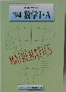 '94 数学Ⅰ・A