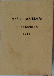 ラジウム放射線療法 ラジウム製薬株式会社 1921