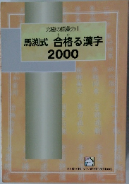 馬渕式 合格る漢字  2000