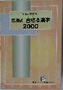 馬渕式 合格る漢字  2000
