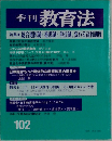 季刊教育法　102号