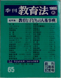 季刊教育法 65
