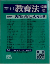 季刊教育法 65