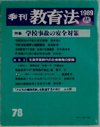 季刊教育法 1989　秋