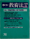 季刊教育法 1989　秋