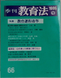   季刊 教育法1986年ふゆの号