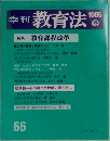   季刊 教育法1986年ふゆの号