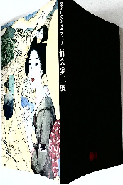愛とロマンとグラフィック 竹久夢二展