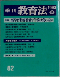 季刊教育法 1990年秋号