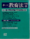 季刊教育法 1990年秋号