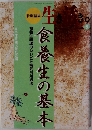 食養生の基本