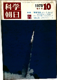 科学朝日　1970年10月