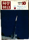 科学朝日　1970年10月