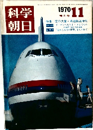 科学朝日　1970年11月号