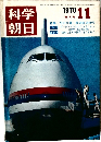 科学朝日　1970年11月号