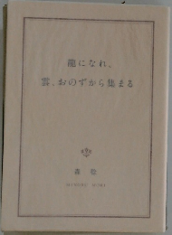 龍になれ、雲、おのずから集まる
