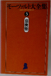 モーツァルト大全集 3
