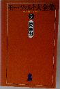 モーツァルト大全集 3