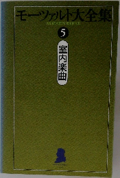モーツァルト大全集　5