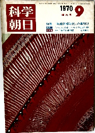 科学朝日　1970年9月号