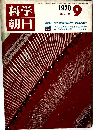 科学朝日　1970年9月号