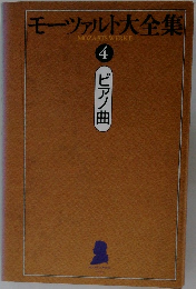 モーツァルト大全集 4