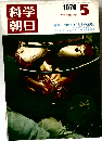 科学朝日1970年5月号