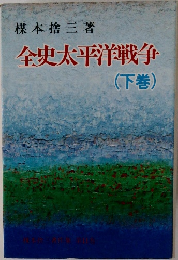 全史太平洋戦争 (下巻)