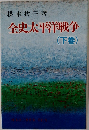 全史太平洋戦争 (下巻)