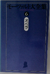 モーツァルト大全集　6