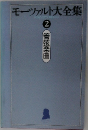 モーツァルト大全集 2