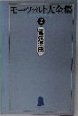 モーツァルト大全集 2