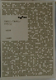 20代にしておきたい17のこと