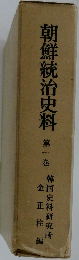朝鮮統治史料　1