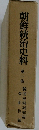 朝鮮統治史料　1