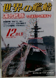 世界の艦船 12