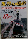 世界の艦船 12