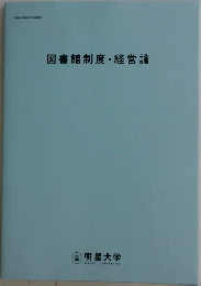 図書館制度・経営論