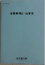 図書館制度・経営論